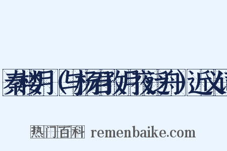 秦楼月（与杨君孜月夜泛舟）近义词是什么意思的图片